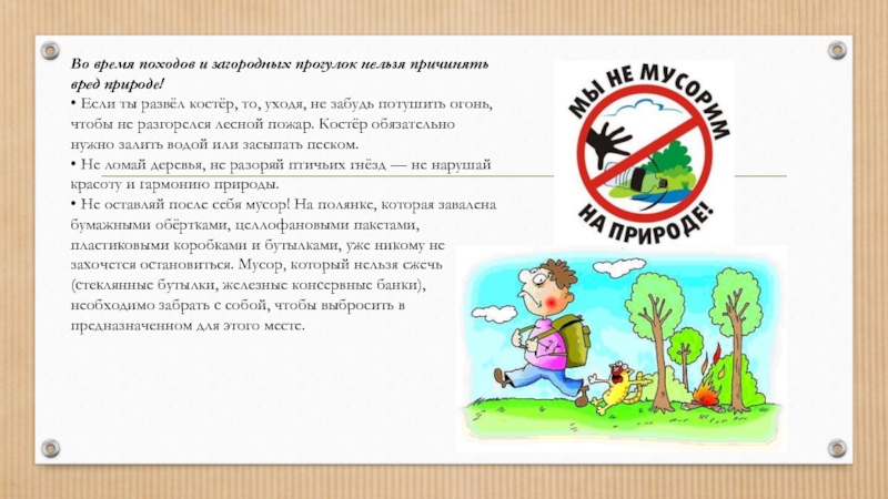 Нельзя описание. Нельзя причинять вред природе. Как нужно вести себя на природе. Как нужно вести себя в природе чтобы не причинять животным вреда. Как надо вести себя на природе.