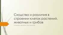 Презентация к уроку Клетки растений и животных, 9-10 класс