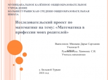 Работа учащейся. Исследовательский проект на тему Математика в профессии моих родителей