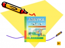 Презентация по обучению грамоте на темуБуква Е е