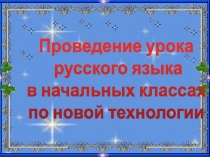 Проведение урока русского языка в начальных классах по новой технологии