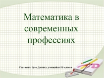 Математика в современных профессиях