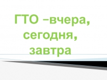 Презентация по физкультуре на темуГТО