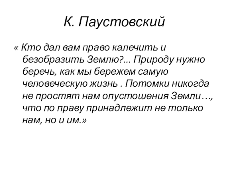 Паустовский текст осень. Высказывания Паустовского о природе. Высказывания Паустовского. Кто такой Паустовский. Паустовский цитаты о природе.