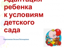 Презентация Адаптация ребенка к детскому саду
