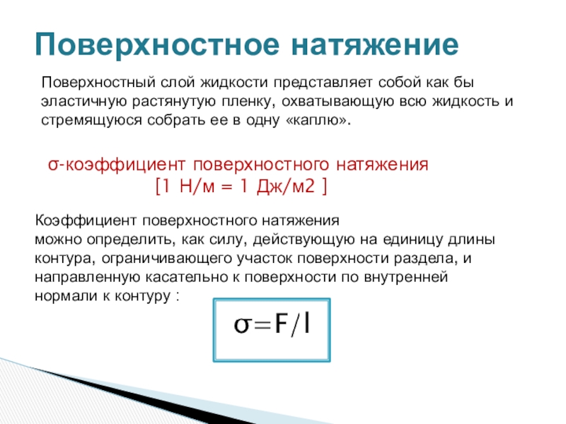 Коэффициент поверхностного натяжения жидкости формула