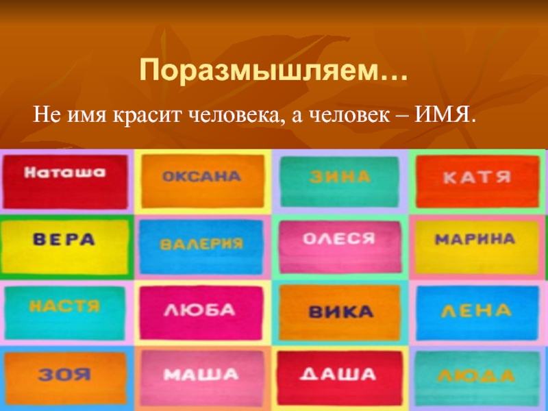 Личности имена. Не имя красит человека а человек имя. Имена людей по цветам. Цвета имён людей. Не имя красит.