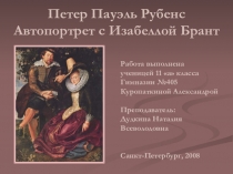 Презентация по МХК на тему: Автопортрет с Изабеллой Брант Рубенса. Работа ученицы 11а класса Александры Куропаткиной