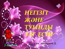 Презентация қазақ тілінен Негізгі және туынды зат есім 3 сынып