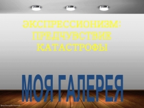 Презентация по МХК на тему Экспрессионизм: предчувствие катастрофы (9 класс)