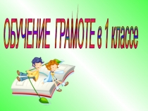 Презентация к уроку Звук[Щ'].Буквы Щ,щ