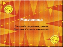 Презентация сценария классного часа Масленица (5 класс)