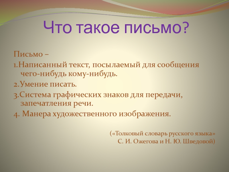 Умение писать. Писм. Письмо. Письмо это определение. Тема письма 5 класс.