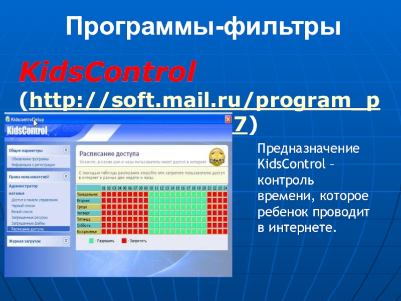 Программы фильтры. Программы-фильтры примеры. KIDSCONTROL. Программы фильтры картинки.