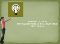 Презентация по электротехнике на тему Провода, кабели, проводниковые и изоляционные материалы