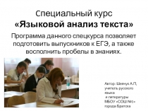 Презентация специального курса Языковой анализ текста(11 класс)