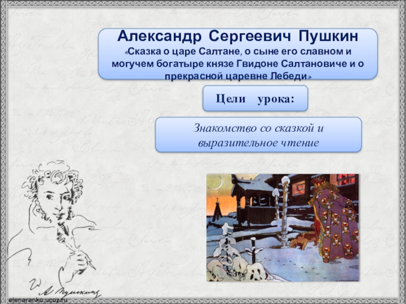 Тема урокаЦели урока: Знакомство со сказкой и выразительное чтениеАлександр Сергеевич Пушкин«Сказка о царе Салтане, о сыне