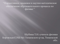 Презентация “Нормативное, правовое и научно-методическое обеспечение образовательного процесса по физике ”