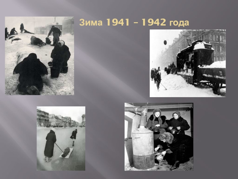 Зимой 1941 года на защиту. Осень зима 1941 1942 Ленинград. Блокада Ленинграда зима 1941-1942 картина. Суровая зима 1941/1942 годов.