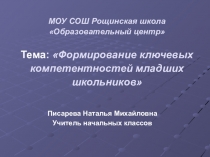Презентация Формирование ключевых компетентностей младших школьников