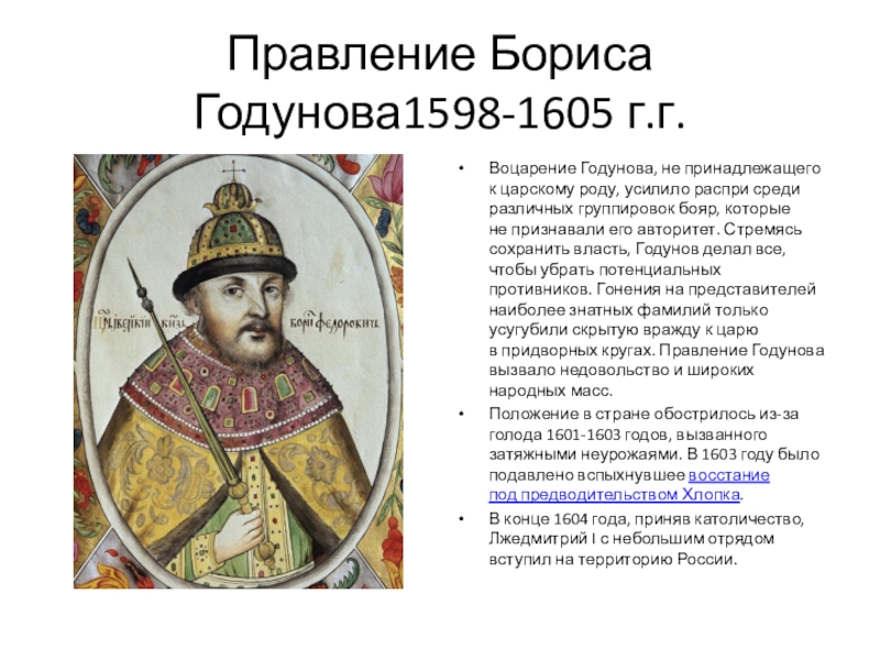 Почему были недовольны борисом годуновым. 1598 – 1605 – Царствование Бориса Годунова. Правдин е Бориса Годунова.
