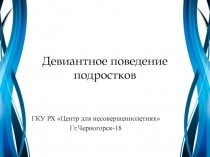 Девиантное поведение выступление на педсовете