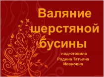 Валяние шерстяной бусины