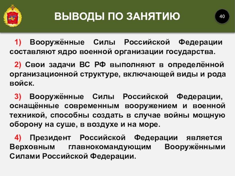 1) Вооружённые Силы Российской Федерации составляют ядро военной организации государства.2) Свои задачи ВС РФ выполняют в определённой