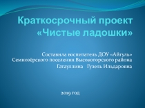 Краткосрочный проект чистые ладошки
