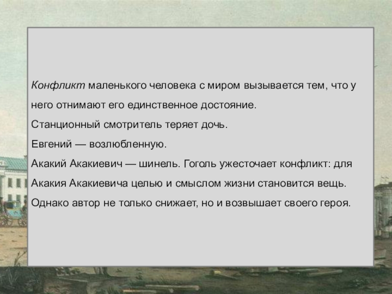 Конфликт маленького человека с миром вызывается тем, что у него отнимают его единственное достояние. Станционный смотритель теряет