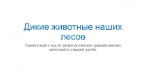 Презентация к занятию на тему Дикие животные наших лесов в старшей группе