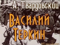 А.Т. Твардовский. Слово о поэте. Поэма Василий Теркин. Картины фронтовой жизни в поэме. Тема честного служения Родине. Восприятие поэмы современниками. (презентация)