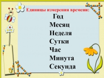 Презентация по математике  сутки, месяц, год