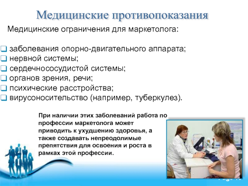 Медицинские противопоказания к труду. Медицинские противопоказания. Медицинские противопоказания к профессиям. Противопоказания в профессии. Маркетолог медицинские противопоказания.