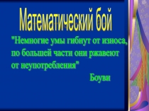 Внеклассное мероприятие В бой идут одни математики
