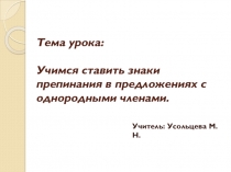 Презентация по русскому языку на тему: Учимся ставить знаки препинания в предложениях с однородными членами.