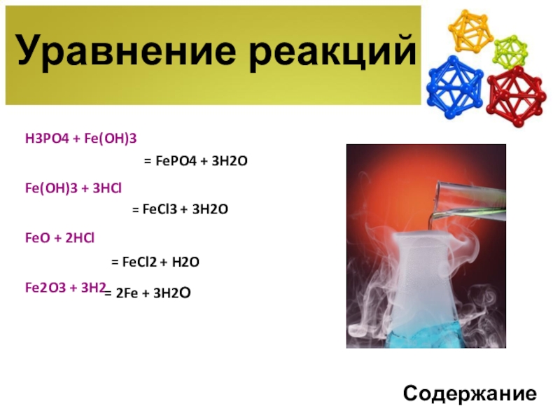 Fe 3 hcl уравнение реакции. Реакции с h3po4. Fe Oh 3 реакция. Fe Oh признак реакции. Fe+HCL уравнение реакции.
