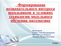 Формирование познавательного интереса через технологию модульного обучения