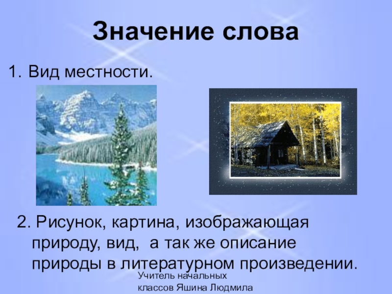 Лексическое слово пейзаж. Словарное слово пейзаж. Описание природы в литературном произведении. Пейзаж значение. Значение слова живопись.