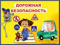 Презентация по ОБЖ по теме Дорожная безопасность в начальной школе