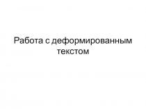 Презентация по русскому языку Виды работ с деформированным текстом