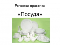 Презентация по речевой практике на тему Посуда