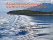 Презентация. Исследовательская работа Тема: Исследование проб воды на территории Учалинского района.
