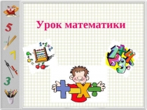 Презентация по математике на тему  Умножение и деление на 10