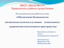 Презентация Обеспечение безопасности космических полетов в условиях техногенного загрязнения околоземного пространства