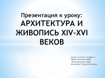 Презентация к уроку Архитектура и живопись 14-16 веков