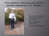 Презентация к проекту Рассказы для детей в раннем творчестве А.П.Чехова