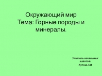 Окружающий мир Тема: Горные породы и минералы.