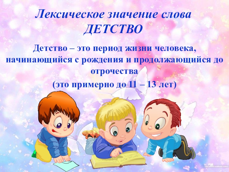 Суть текста детство. Лексическое значение слова детство. Слово детство. Определение слова детство. Слова про детство со смыслом.