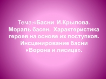 Презентация по литературному чтению на тему Басни И.А. Крылова